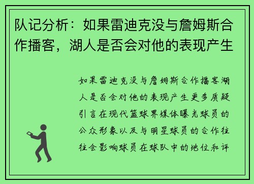 队记分析：如果雷迪克没与詹姆斯合作播客，湖人是否会对他的表现产生更多质疑？