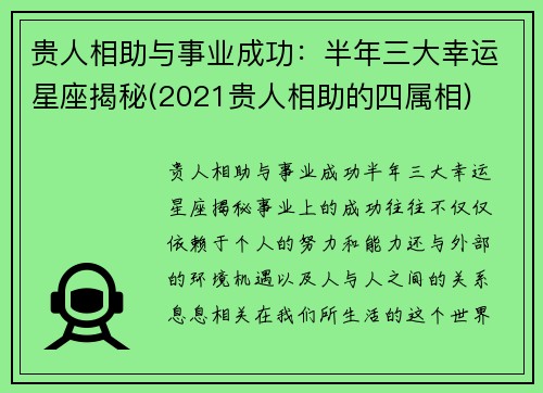 贵人相助与事业成功：半年三大幸运星座揭秘(2021贵人相助的四属相)
