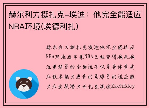赫尔利力挺扎克-埃迪：他完全能适应NBA环境(埃德利扎)