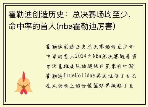 霍勒迪创造历史：总决赛场均至少，命中率的首人(nba霍勒迪厉害)