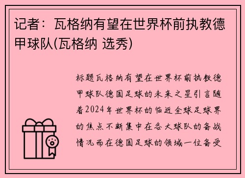 记者：瓦格纳有望在世界杯前执教德甲球队(瓦格纳 选秀)