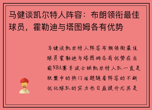 马健谈凯尔特人阵容：布朗领衔最佳球员，霍勒迪与塔图姆各有优势