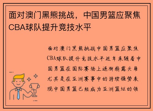 面对澳门黑熊挑战，中国男篮应聚焦CBA球队提升竞技水平