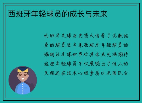 西班牙年轻球员的成长与未来
