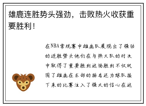 雄鹿连胜势头强劲，击败热火收获重要胜利！
