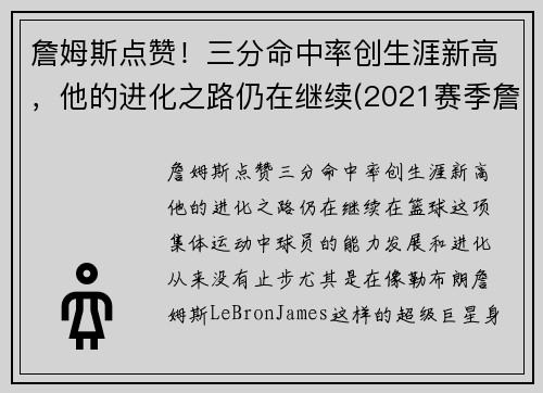 詹姆斯点赞！三分命中率创生涯新高，他的进化之路仍在继续(2021赛季詹姆斯三分命中率)