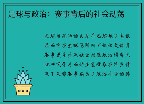 足球与政治：赛事背后的社会动荡
