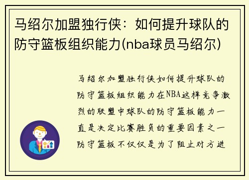 马绍尔加盟独行侠：如何提升球队的防守篮板组织能力(nba球员马绍尔)
