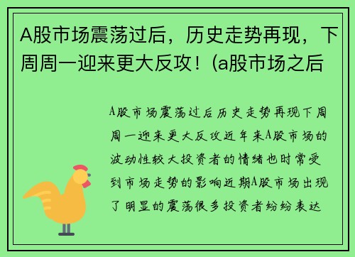 A股市场震荡过后，历史走势再现，下周周一迎来更大反攻！(a股市场之后走势)