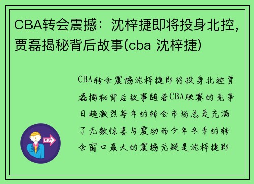 CBA转会震撼：沈梓捷即将投身北控，贾磊揭秘背后故事(cba 沈梓捷)