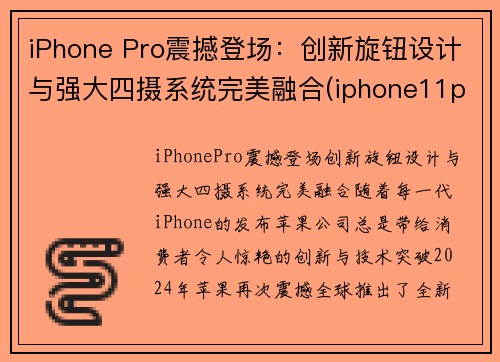 iPhone Pro震撼登场：创新旋钮设计与强大四摄系统完美融合(iphone11pro新功能)