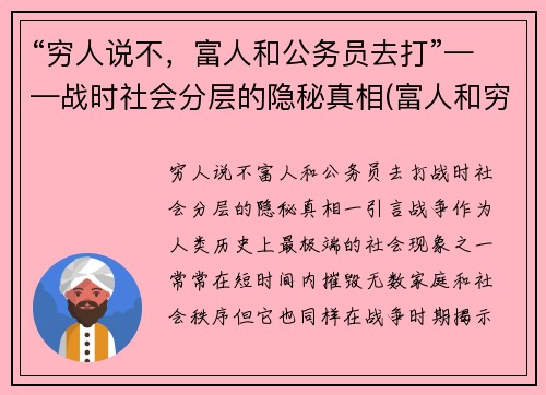 “穷人说不，富人和公务员去打”——战时社会分层的隐秘真相(富人和穷人犯法)