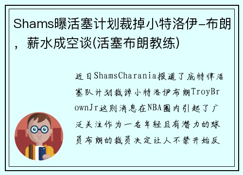 Shams曝活塞计划裁掉小特洛伊-布朗，薪水成空谈(活塞布朗教练)