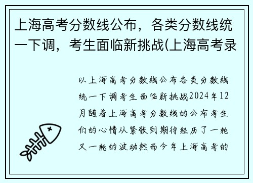 上海高考分数线公布，各类分数线统一下调，考生面临新挑战(上海高考录取分数线是多少)