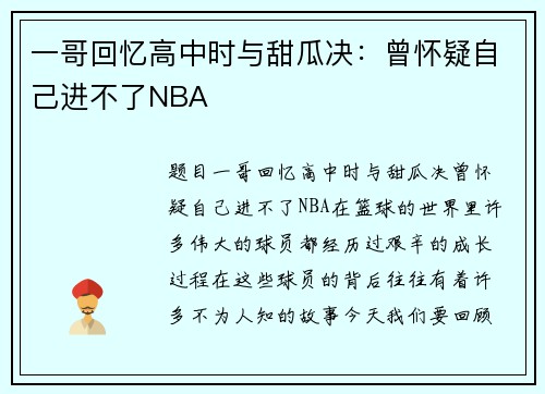 一哥回忆高中时与甜瓜决：曾怀疑自己进不了NBA