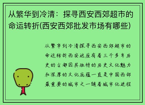 从繁华到冷清：探寻西安西郊超市的命运转折(西安西郊批发市场有哪些)