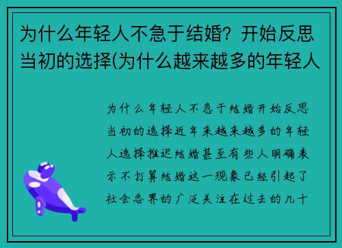 为什么年轻人不急于结婚？开始反思当初的选择(为什么越来越多的年轻人不愿结婚)