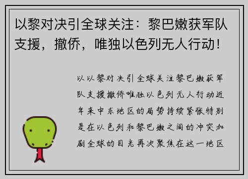 以黎对决引全球关注：黎巴嫩获军队支援，撤侨，唯独以色列无人行动！