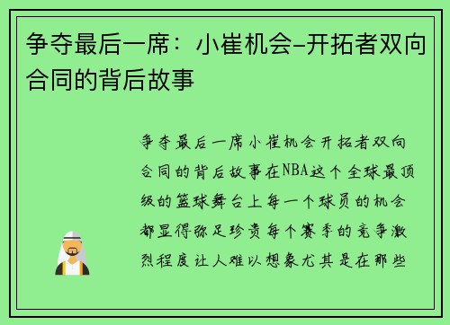 争夺最后一席：小崔机会-开拓者双向合同的背后故事