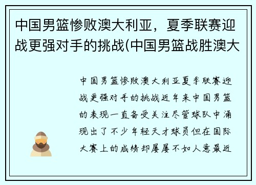 中国男篮惨败澳大利亚，夏季联赛迎战更强对手的挑战(中国男篮战胜澳大利亚)