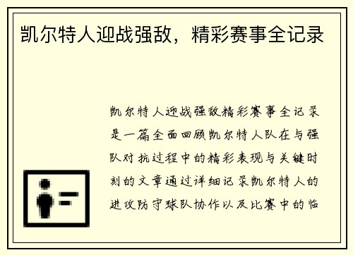 凯尔特人迎战强敌，精彩赛事全记录