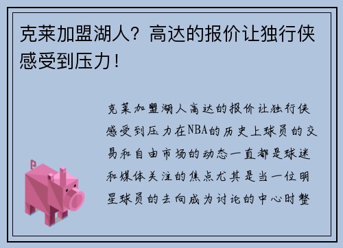 克莱加盟湖人？高达的报价让独行侠感受到压力！
