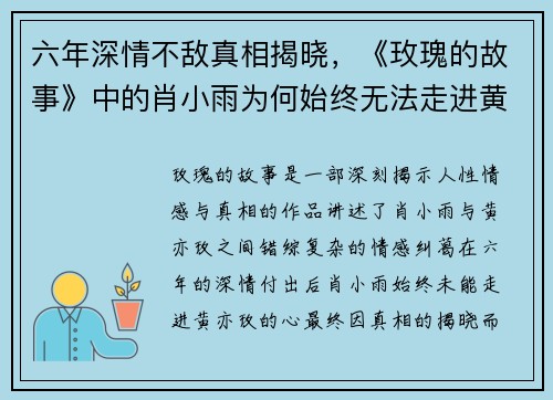 六年深情不敌真相揭晓，《玫瑰的故事》中的肖小雨为何始终无法走进黄亦玫的心？