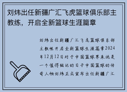 刘炜出任新疆广汇飞虎篮球俱乐部主教练，开启全新篮球生涯篇章