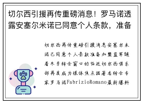 切尔西引援再传重磅消息！罗马诺透露安塞尔米诺已同意个人条款，准备加盟蓝军