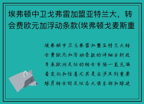 埃弗顿中卫戈弗雷加盟亚特兰大，转会费欧元加浮动条款(埃弗顿戈麦斯重伤)