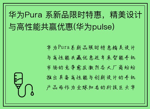 华为Pura 系新品限时特惠，精美设计与高性能共赢优惠(华为pulse)