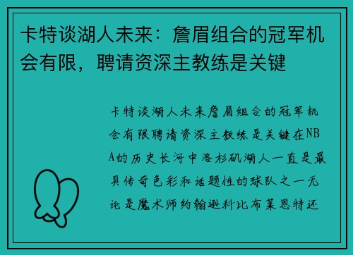卡特谈湖人未来：詹眉组合的冠军机会有限，聘请资深主教练是关键