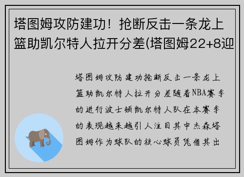 塔图姆攻防建功！抢断反击一条龙上篮助凯尔特人拉开分差(塔图姆22+8迎里程碑 凯尔特人6人得分)