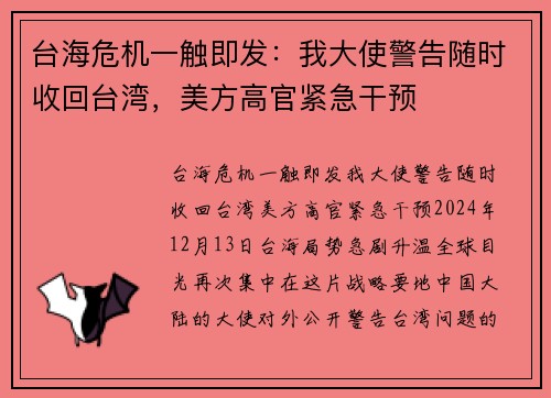 台海危机一触即发：我大使警告随时收回台湾，美方高官紧急干预