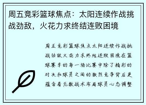 周五竞彩篮球焦点：太阳连续作战挑战劲敌，火花力求终结连败困境