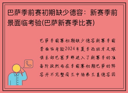 巴萨季前赛初期缺少德容：新赛季前景面临考验(巴萨新赛季比赛)