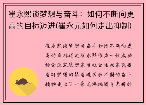 崔永熙谈梦想与奋斗：如何不断向更高的目标迈进(崔永元如何走出抑制)