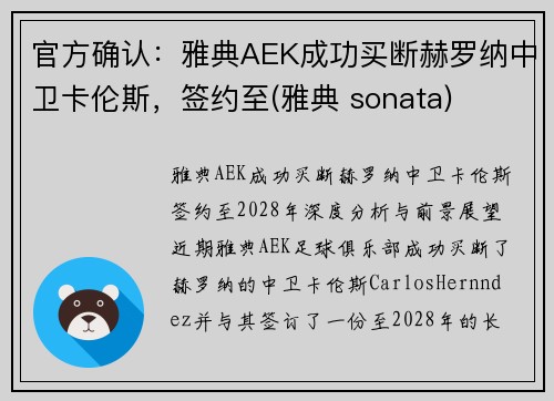 官方确认：雅典AEK成功买断赫罗纳中卫卡伦斯，签约至(雅典 sonata)