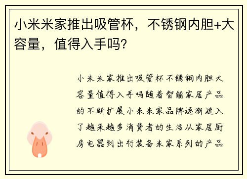 小米米家推出吸管杯，不锈钢内胆+大容量，值得入手吗？
