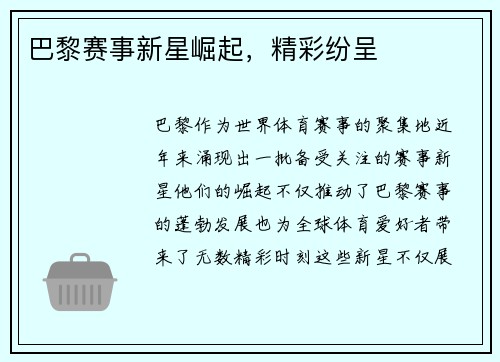 巴黎赛事新星崛起，精彩纷呈