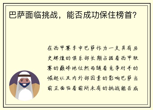 巴萨面临挑战，能否成功保住榜首？