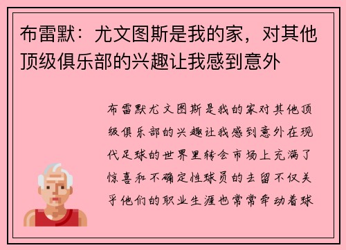 布雷默：尤文图斯是我的家，对其他顶级俱乐部的兴趣让我感到意外