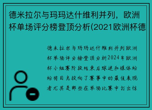德米拉尔与玛玛达什维利并列，欧洲杯单场评分榜登顶分析(2021欧洲杯德国穆勒)