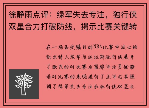 徐静雨点评：绿军失去专注，独行侠双星合力打破防线，揭示比赛关键转折