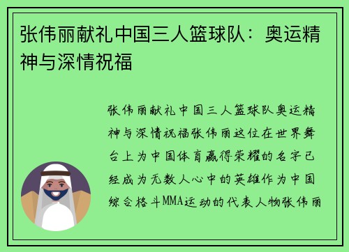 张伟丽献礼中国三人篮球队：奥运精神与深情祝福