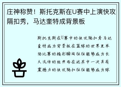 庄神称赞！斯托克斯在U赛中上演快攻隔扣秀，马达奎特成背景板
