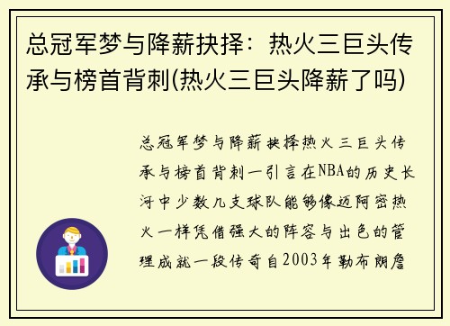总冠军梦与降薪抉择：热火三巨头传承与榜首背刺(热火三巨头降薪了吗)