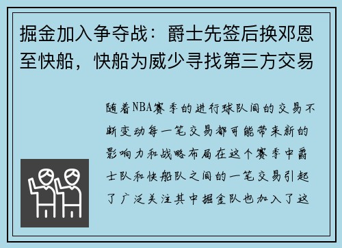 掘金加入争夺战：爵士先签后换邓恩至快船，快船为威少寻找第三方交易