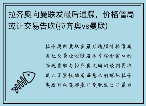 拉齐奥向曼联发最后通牒，价格僵局或让交易告吹(拉齐奥vs曼联)