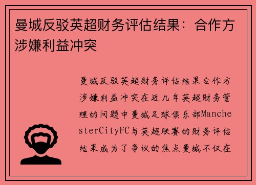 曼城反驳英超财务评估结果：合作方涉嫌利益冲突